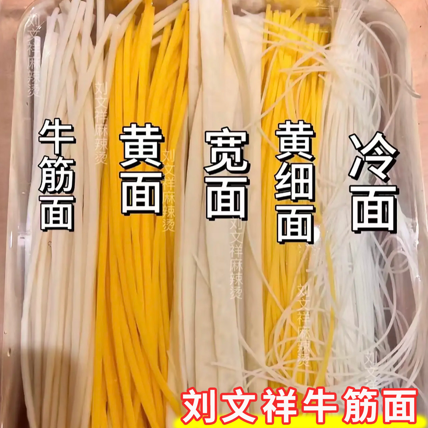 刘文祥牛筋面黄粗牛筋面正宗东北麻辣烫同款食材专用面条速食商用