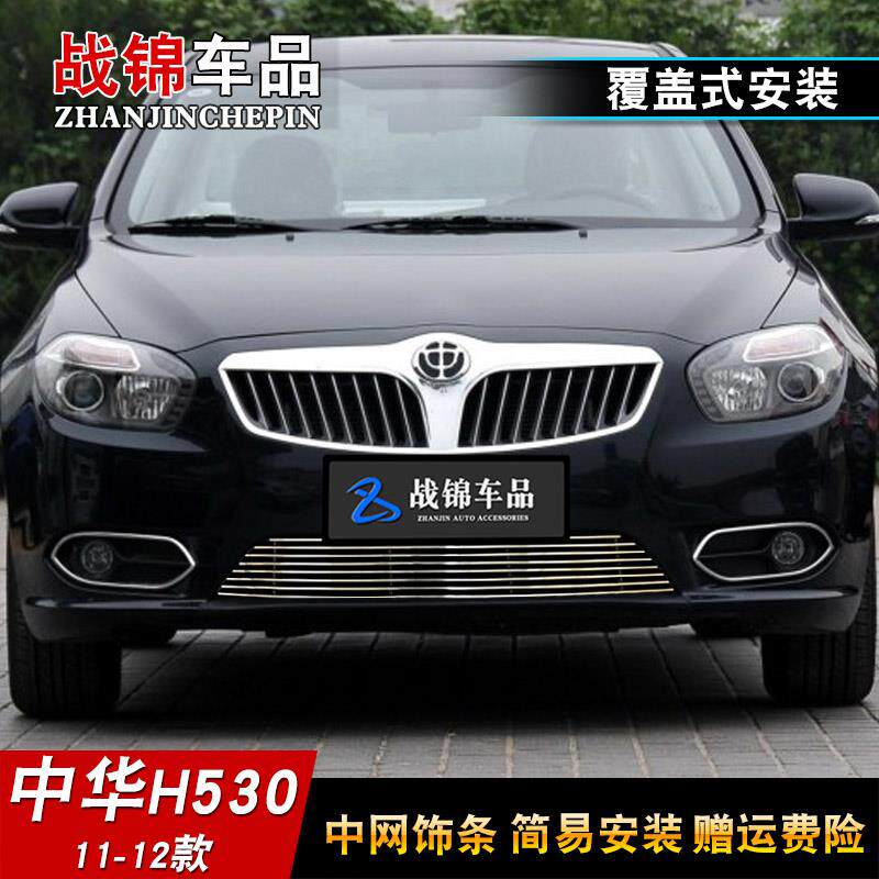 速发中华H530中网改装饰条++前脸保险杠专用汽车用品防虫网配件亮