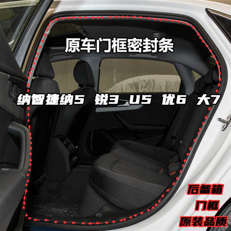 速发适配纳智捷纳5+锐3+U5门框胶条优6大7车门后备箱防水防尘密封