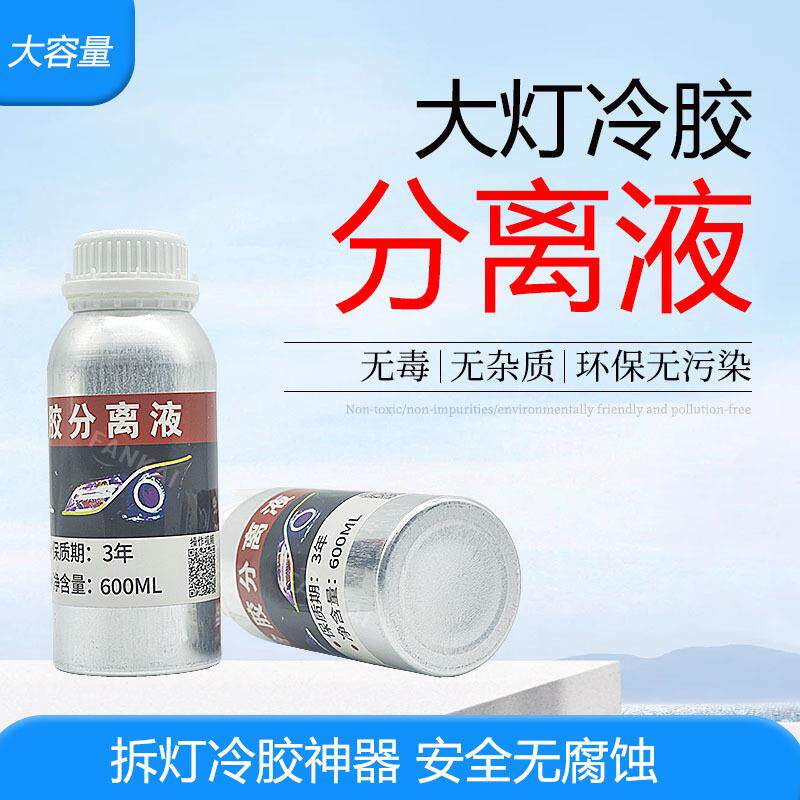 速发开灯冷胶分离液拆灯改装铝瓶溶胶液改灯工具汽车前大灯车灯液