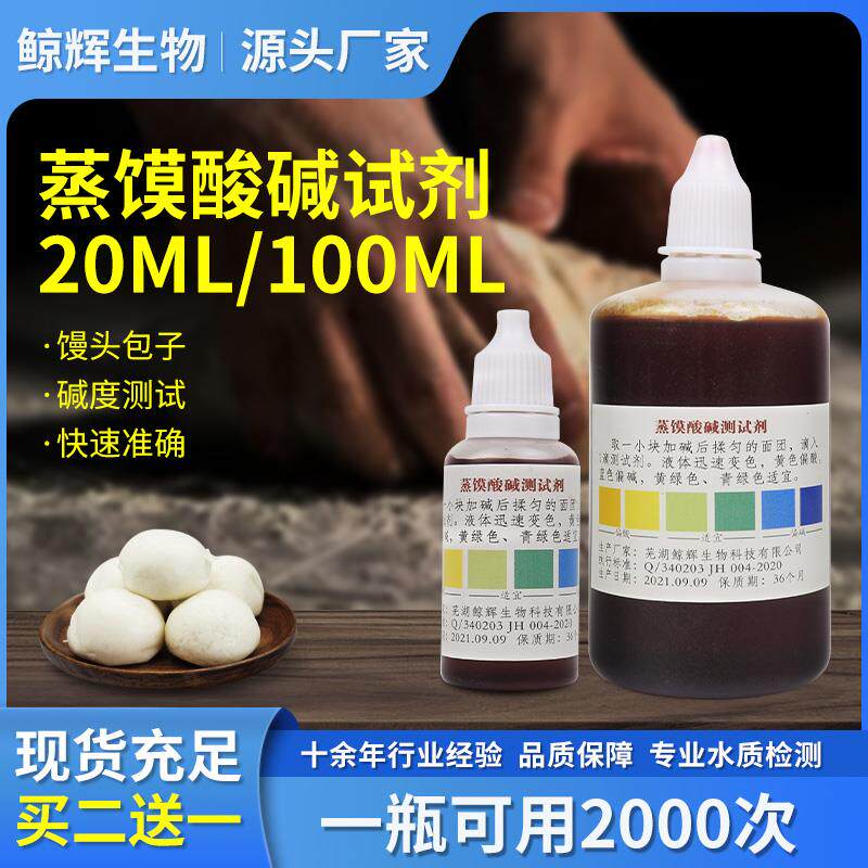 现货馒头酸碱度试剂蒸馍老面包酸碱测试剂包子L铺专用测碱剂 100M