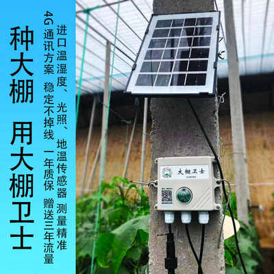 大棚温湿度计光照地温农业养殖机房冷库4G远程传感器手机APP报警