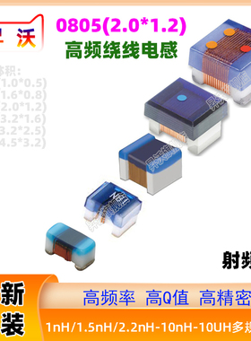 0805高频绕线电感贴片100/120/150/220/330/470nH1/1.5/1.8/2.2uH