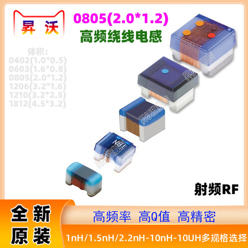0805高频绕线电感贴片100/120/150/220/330/470nH1/1.5/1.8/2.2uH