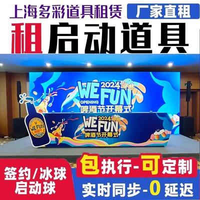 上海启动仪式道具租赁推