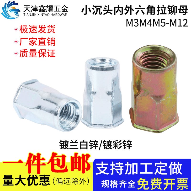 拉铆螺母镀锌小沉头内外半六角拉铆母小头铁拉铆螺帽M3M4M5YM6-M1