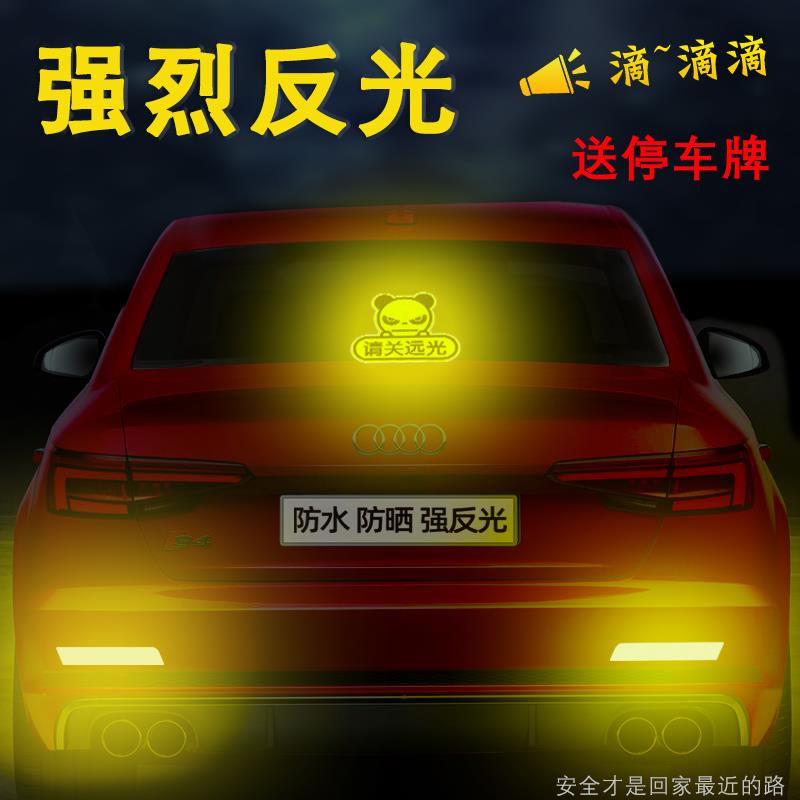 反光贴汽车专用电动车夜间尾部请关闭远光狗摩托车后备箱尾箱贴纸