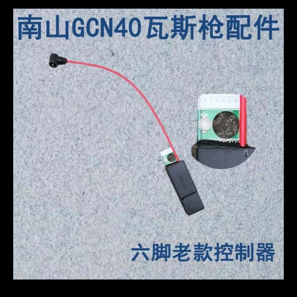 南山GSN40瓦斯枪配件可夫里渝陶F控制器高压包点火器控制线开关
