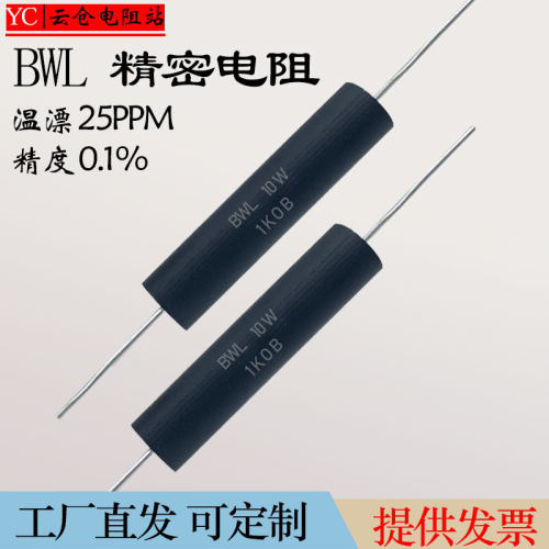 BWL高精密采样取样无感校准低温漂电阻器3W5W10W 0.1%1R2R5R10K欧