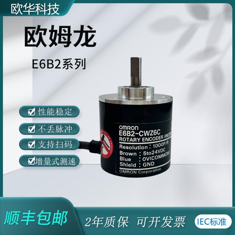 原装正品OMRON旋转编码器E6B2-CWZ6C-1000/2000P/R光电顺丰包邮