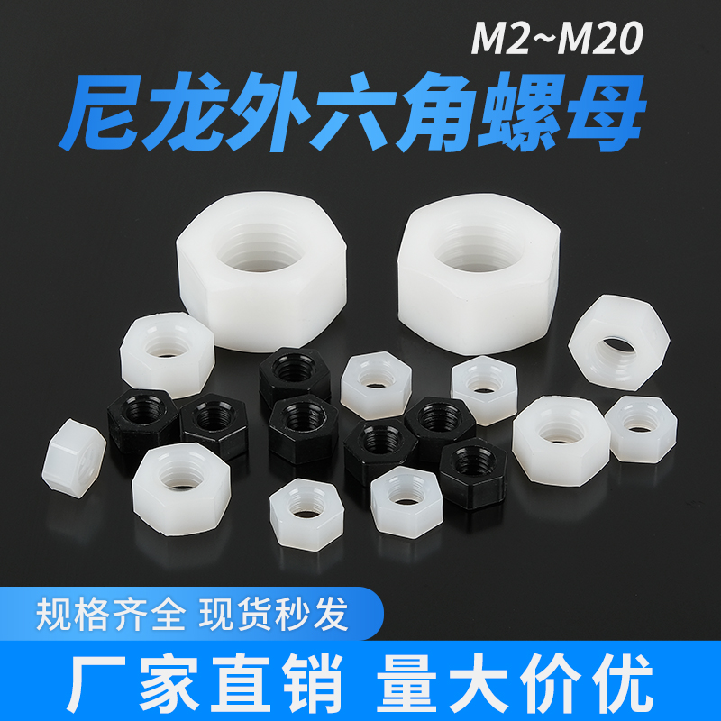塑料六角螺母M2M2.5M3M4M5M6M8M10M1L2内外六角绝缘螺丝帽尼龙螺