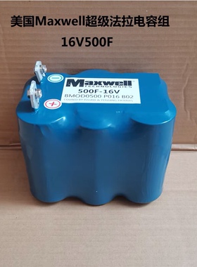 MAXWELL美国超级法拉电容汽车启动 汽车电容音响 法拉电容16v500f