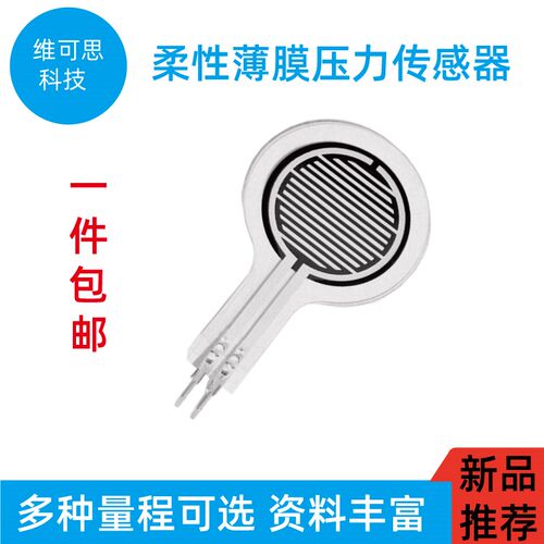 电阻式柔性薄膜压力感测器压力敏电阻足底触觉智能感应C20B
