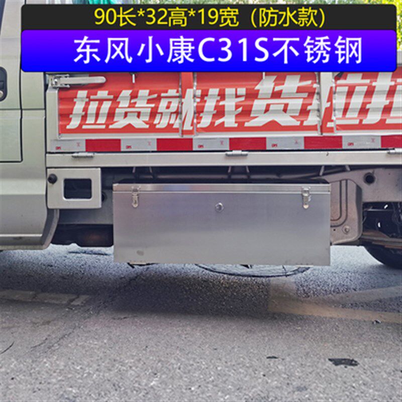东风小康货车C31K01LC35防水不锈钢加厚加大储物收纳车载工具箱
