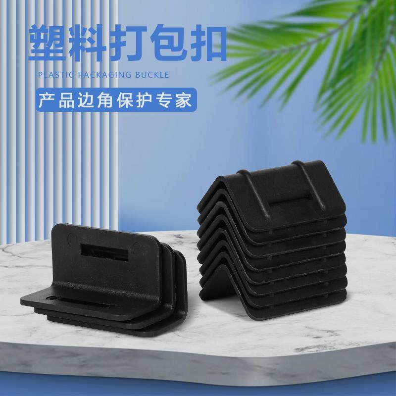 【下单秒发】塑料打包扣防摩擦纸箱打包带塑胶卡扣L型防滑保护角