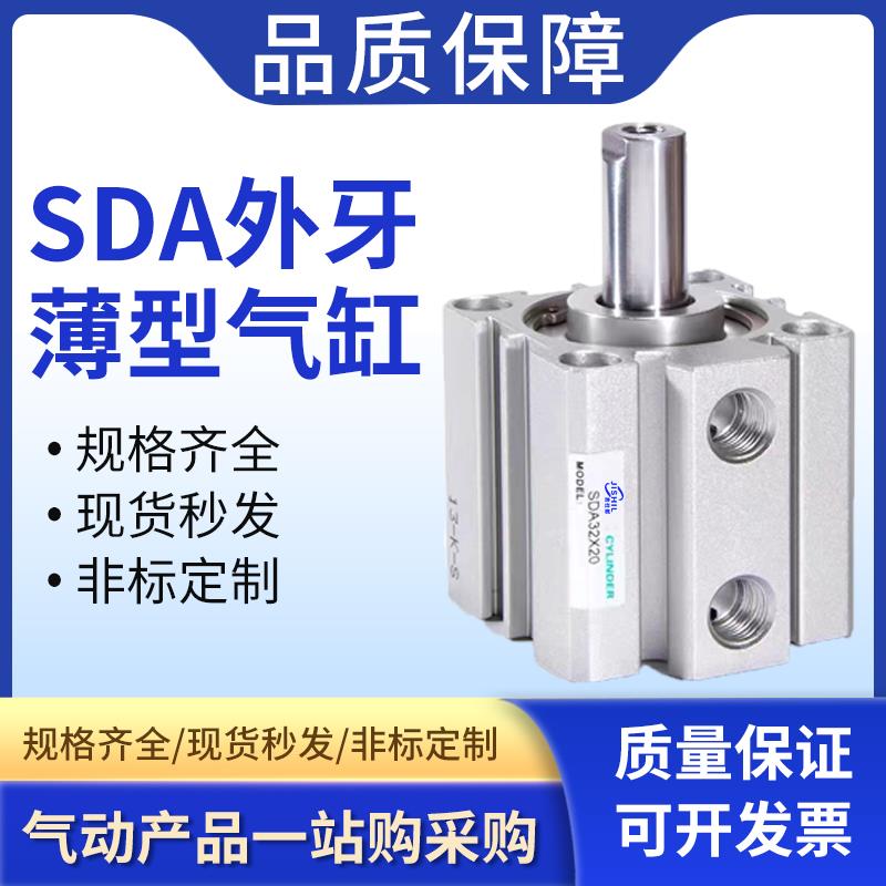 小型气动SDA外螺纹薄型气缸20/25/32/40/50/63/80/100*5X10X2030B