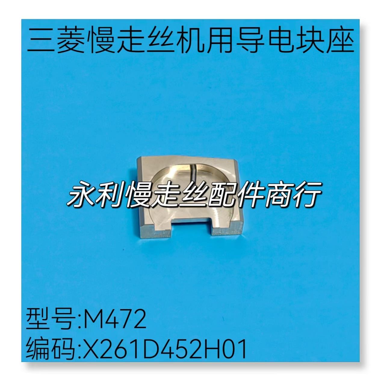 线切割配件三菱慢走丝机用导电块固定垫M472铜座X261D452H01现货