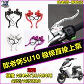 AE4MY25改装 欧老师上泵适用极核AE5ipro AE5 铝合金直推刹车上泵