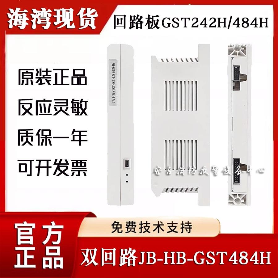 海湾主机回路板JB-HB-GST484H单/242H双回路GST1500H/5000H/9000H