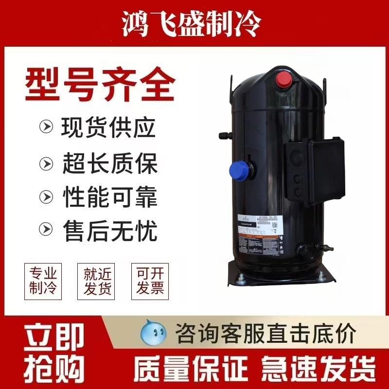谷轮原装ZW258HSP-TFP-522 ZW520HSP-TEP-522/592艾默生25p压缩机