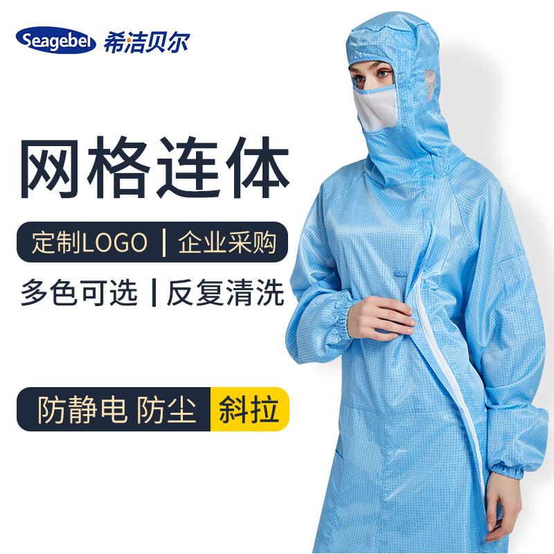 希洁贝尔0.5网格斜拉连体服百级GMP无尘车间洁净服防尘防护防静电