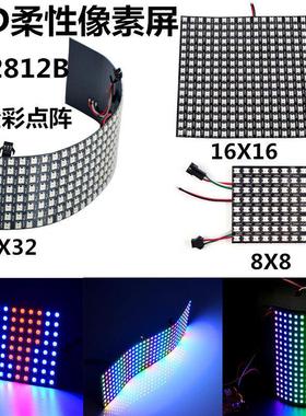 LED柔性屏WS2812B像素软屏5V8X8/8X3216X16全彩arduino可程式设计