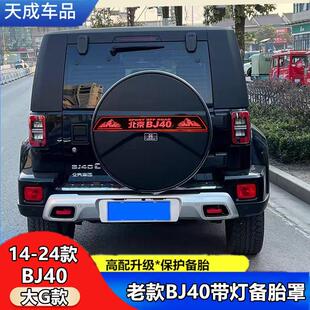 适用于北京BJ40带灯备胎罩13-24款后备胎盖Bj40Plus 城市猎人改装