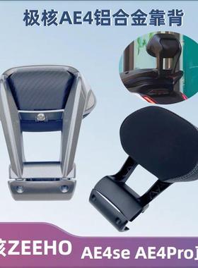 适用极核ZEEHO电动车AE4IPro/AE4se电摩长坐款铝合金靠背直上配件