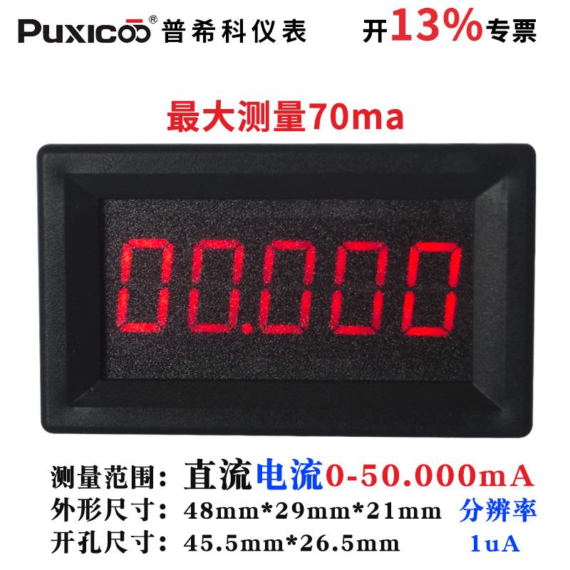 5位数显数字微安级高精度直流电流表头DC0-70.000mA/70mA/ 含专票