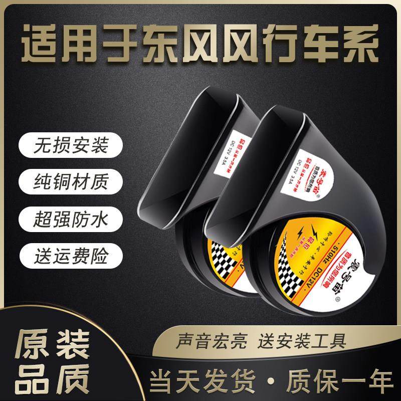 适用东风风行T5 EVO菱智 T5 SX6M7景逸X35SUV M6汽车鸣笛蜗牛喇叭