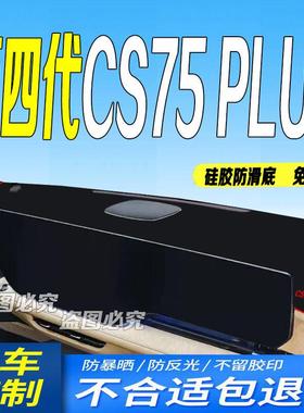 适用2025款长安第四代CS75PLUS中控仪表台避光垫25款新4代防滑晒