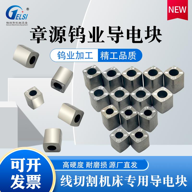线切割配件大全 章源原生料导电块YG3X钨钢材质12硬质合金耐磨14