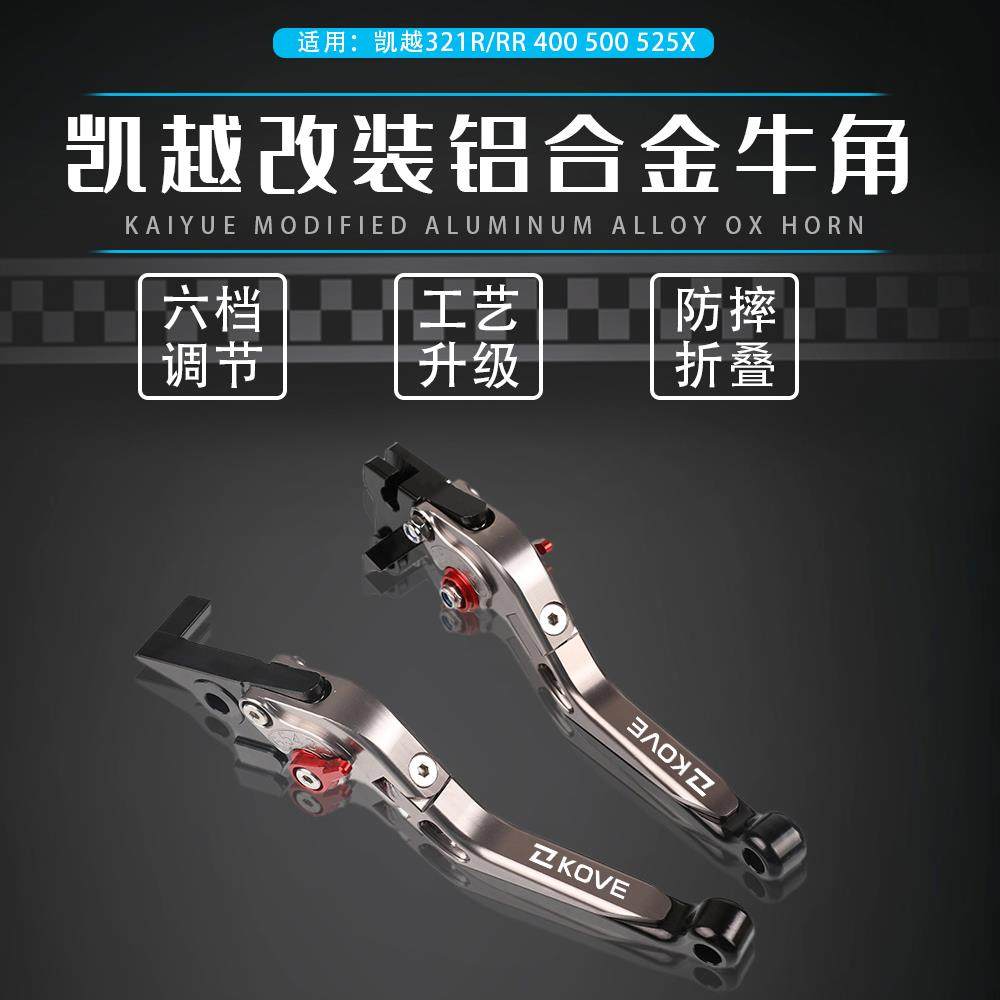 适用凯越321R/RR 500X/F 525X 400X/F改装件321F离合煞车手把牛角