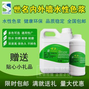 世名乳胶漆色浆 水性色浆 涂料调色专用 防水防晒 内外墙色浆包邮