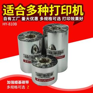 90110mm300m条码 粤扬加强蜡基碳带810B 标签打印机碳带