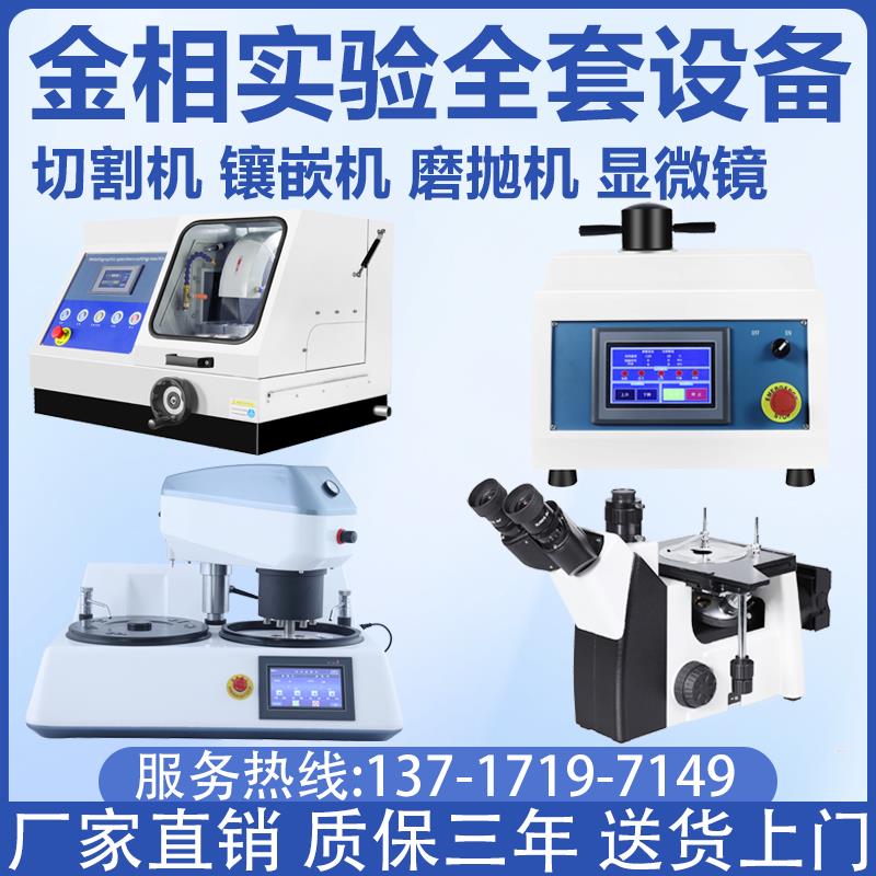 全自动金相试样磨抛机组织分析评级显微镜切割机镶嵌机研磨抛光机