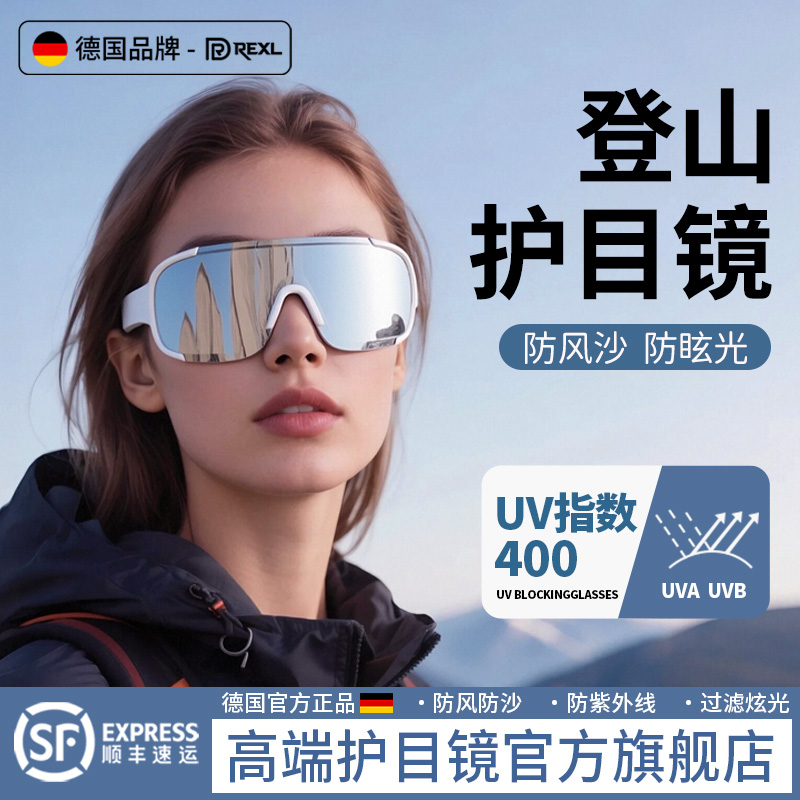 德国登山护目镜可套近视太阳眼镜骑行防风徒步抗UV太阳眼镜户外运