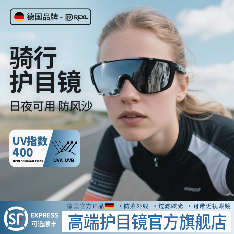 德国-Rexl/骑行眼镜变色日夜两用户外登山抗UV护目镜通用男女