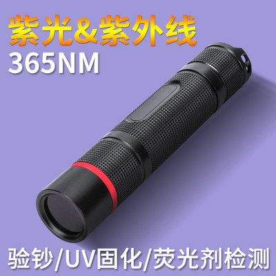 365NM强光紫光手电筒鉴别荧光剂