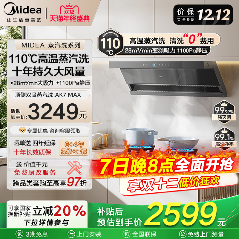 美的AK7max蒸汽洗油烟机顶侧双吸家用烟灶套装烟机大吸力AK5max