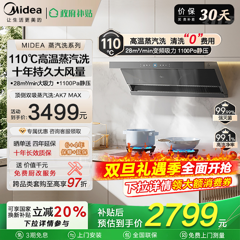美的AK7max蒸汽洗油烟机顶侧双吸家用烟灶套装烟机大吸力AK5max