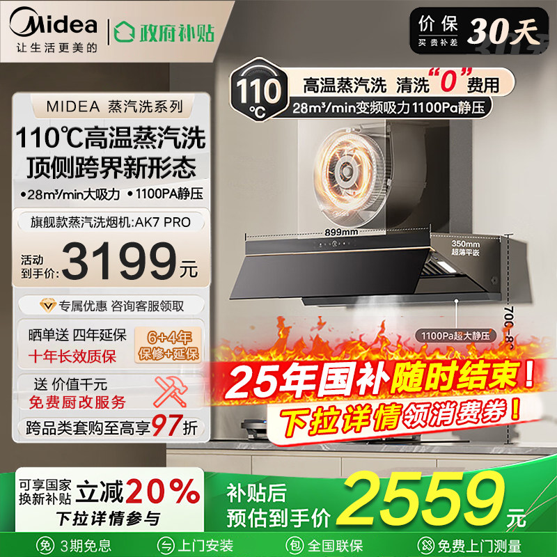 美的蒸汽洗AK7pro油烟机家用厨房大吸力变频自巡航AK9pro