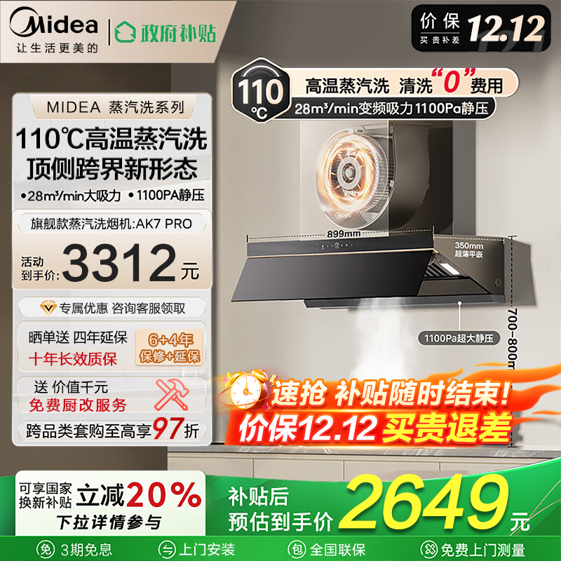 【政府补贴】美的AK7Pro蒸汽洗油烟机厨房大吸力顶侧一体变频吸力