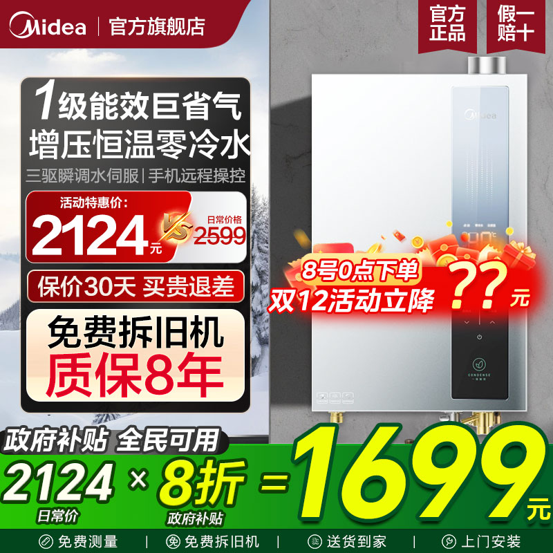 美的一级能效零冷水天然气热水器