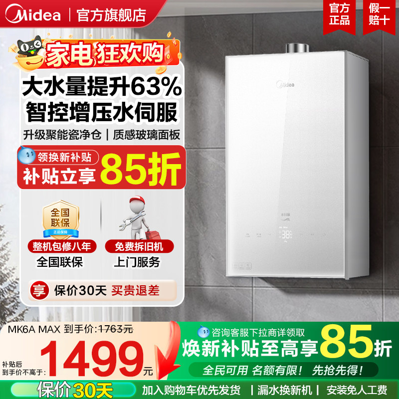 【换新补贴】美的燃气热水器16升天然气增压恒温水伺服MK6Ama