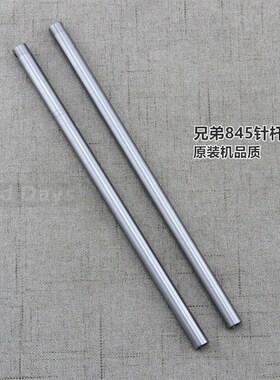 极速兄弟845针杆875双针车针杆Sw09149001/S09151001双针缝纫机配