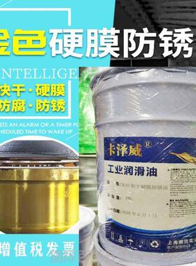 极速金属快干型金黄色硬膜防锈油机械润滑油钢Q铁模具专用机床防