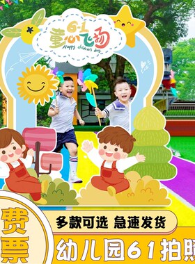 极速六一儿童节幼儿园学s校活动教室KT板创意拍照框打卡道具用品