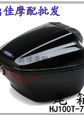极速适用豪爵喜之星踏板摩托车配件尾箱HJ100LT-7C/D福星S后备箱