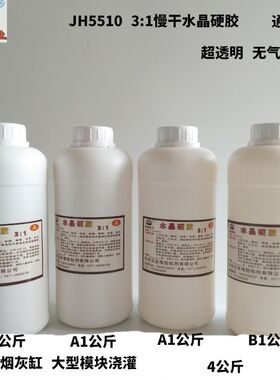 极速包邮JH5510超透明t水晶AB胶滴塑胶水晶胶DIY胸牌相片烟灰缸硬